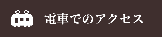 電車でのアクセス
