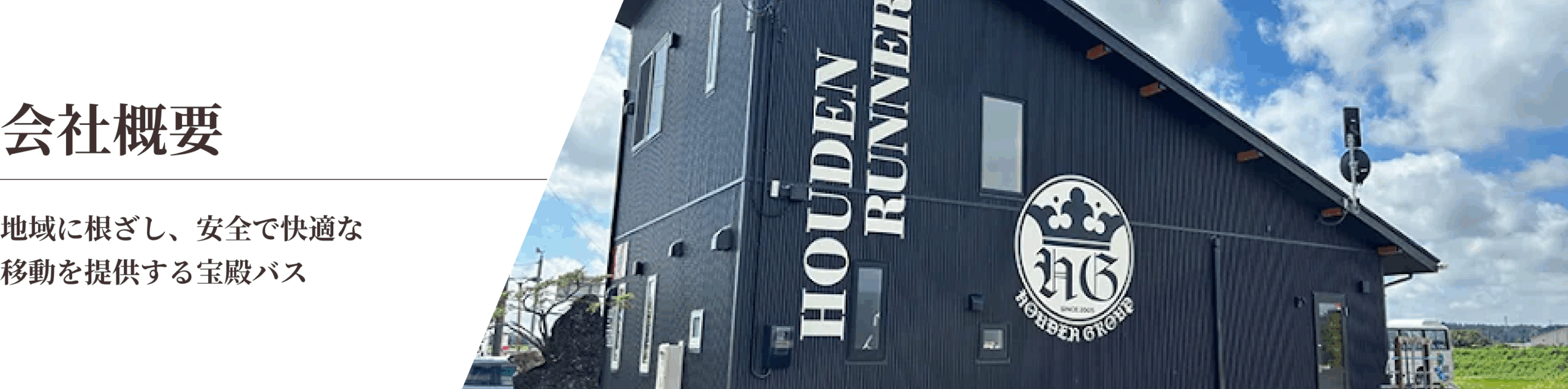 会社概要：地域に根ざし、安全で快適な移動を提供する宝殿バス