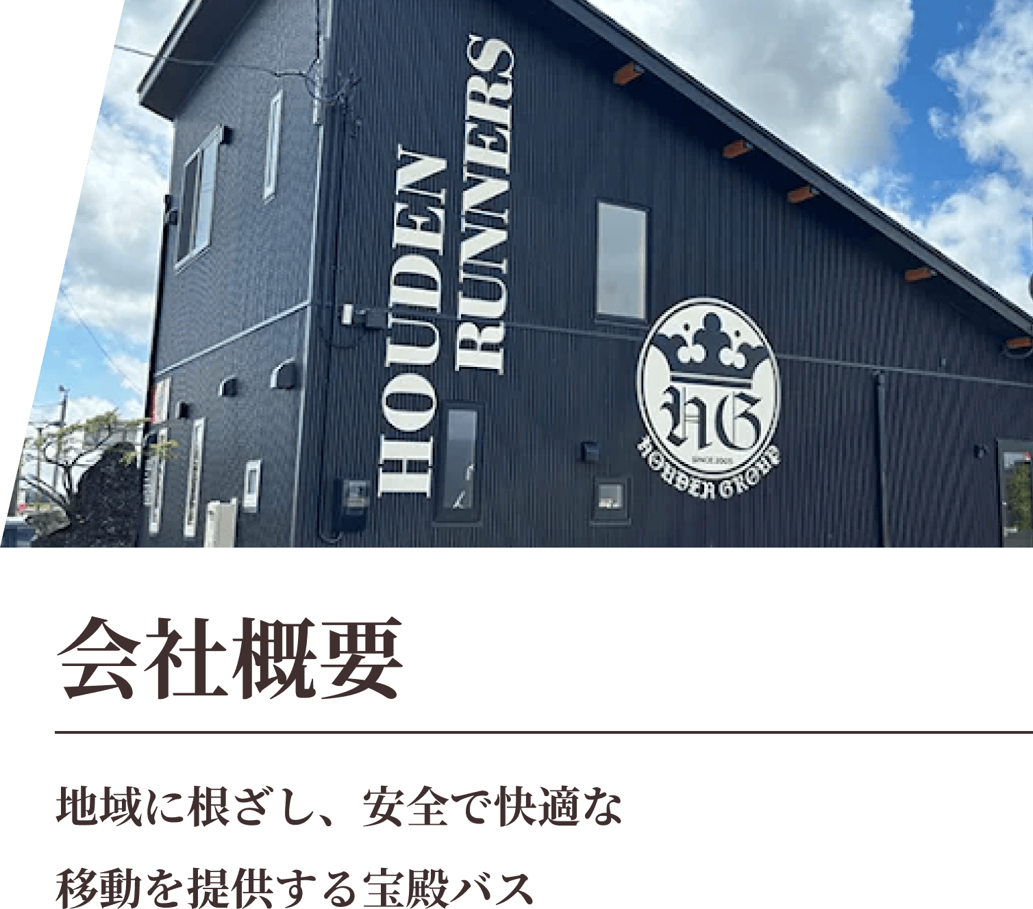 会社概要：地域に根ざし、安全で快適な移動を提供する宝殿バス