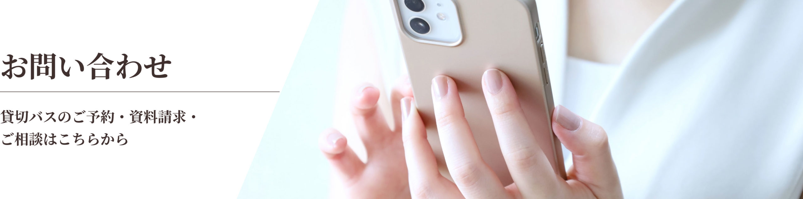 お問い合わせ：貸切バスのご予約・資料請求・ご相談はこちらから