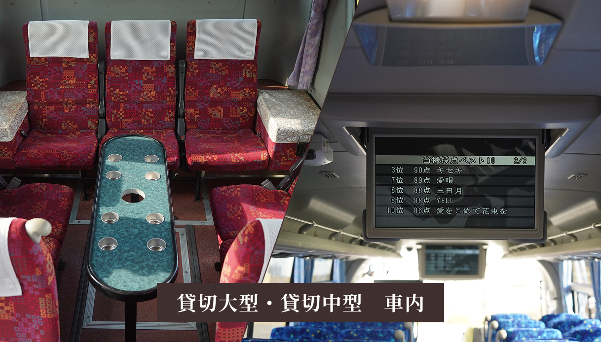 貸し切り大型・中型バス車内