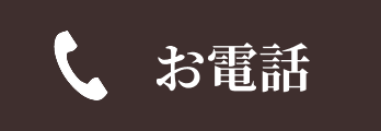 お電話