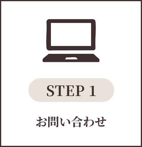 STEP 1
お問い合わせ